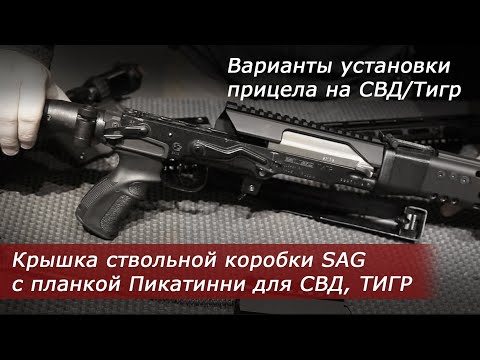 Видео: Крышка ствольной коробки SAG с планкой Пикатинни для СВД, ТИГР