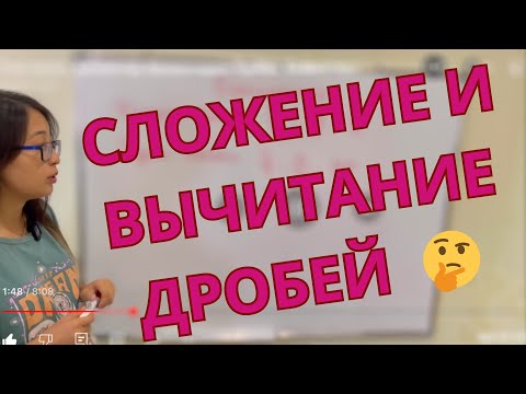 Видео: 5 класс. Самое простое объяснение сложение и вычитание дробей.