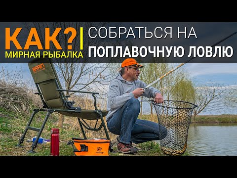 Видео: Как собраться на поплавочную рыбалку?