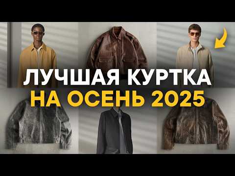 Видео: Верхняя одежда для мужчин осень 2025 / Лучшие куртки сезона