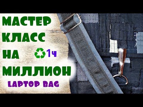 Видео: Сумка для ноутбука из джинсовых обрезков/1 часть(2020)laptop bag