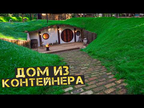 Видео: Хутор ФИНАЛ. Что можно сделать из старого контейнера?