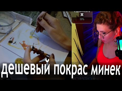Видео: Покрас Миниатюр Гвардейцев