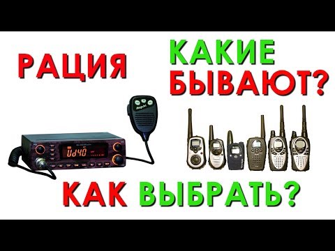 Видео: Не покупай Рацию пока не посмотришь! Как выбрать радиостанцию?