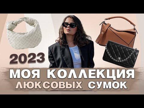 Видео: МОЯ КОЛЛЕКЦИЯ ЛЮКСОВЫХ СУМОК 2023 | CHANEL | THE ROW | LOEWE | CELINE | BOTTEGA VENETA