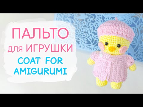 Видео: Зефирное ПАЛЬТО для игрушки крючком. Одежда для Лалафанфан крючком | Coat For Amigurumi.