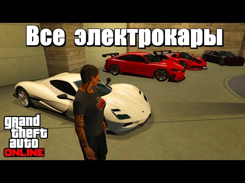Видео: GTA online - Электрокары (Suzume, Pipistrello, Cyclone 2 и др.)