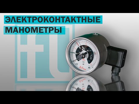 Видео: Что такое электроконтактный манометр | Принцип работы |  Электроконтактные манометры A-Flow