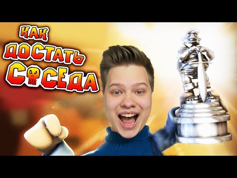 Видео: ДОСТАЛ СОСЕДА ► Neighbours back From Hell