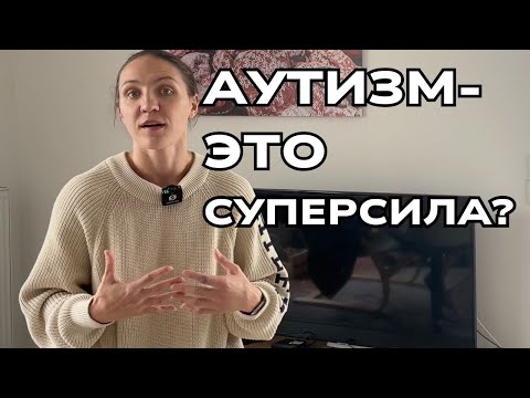 Видео: Аутизм - это суперсила?