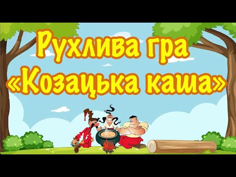 Видео: Рухлива гра "Козацька каша"