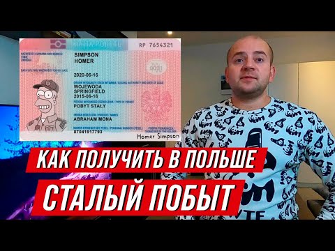 Видео: Сталый побыт в Польше = один шаг до гражданства. Как получить сталый побыт в Польше 2021?