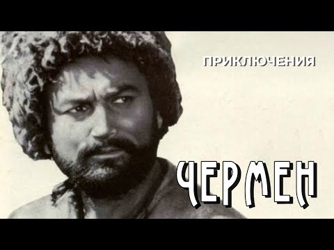 Видео: Чермен (1970 год) приключения
