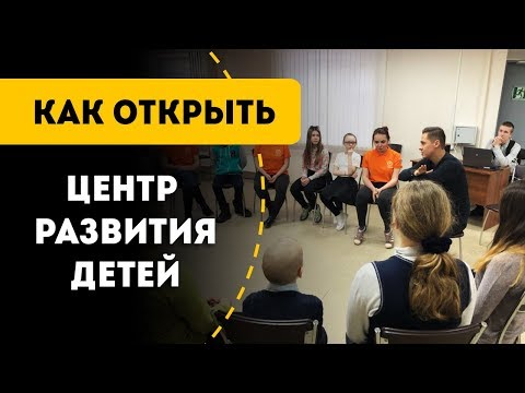 Видео: Как открыть центр развития детей. Бизнес идея с минимальными вложениями.