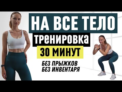 Видео: 30 минутная тренировка на все тело дома | Без инвентаря и без прыжков