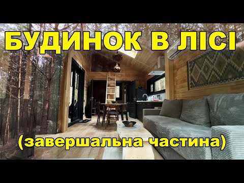 Видео: БУДИНОК В ЛІСІ (завершальна частина)