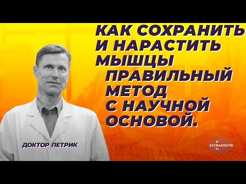Видео: Как сохранить и нарастить мышцы. Правильный метод с научной основой.