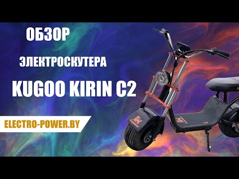 Видео: ОБЗОР ЭЛЕКТРОСКУТЕРА KUGOO KIRIN C2