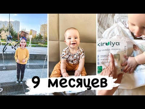 Видео: Baby update 9 месяцев 👶🏼| наши будни | хорошие подгузники