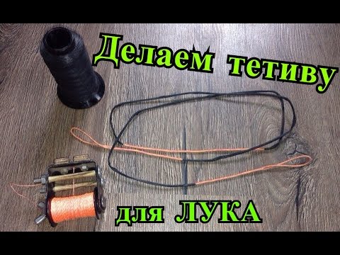 Видео: Как сделать тетиву для лука. Handmade bow string