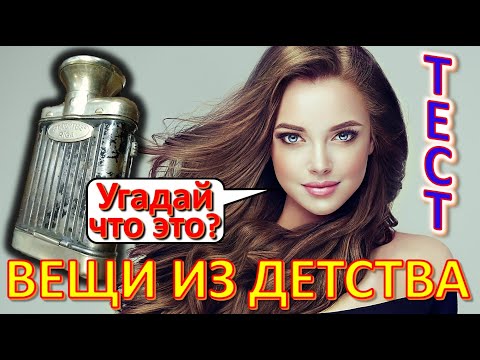 Видео: ТЕСТ 539 Угадай вещи из детства? Предметы из Советского Союза Вещи из СССР Ностальгия
