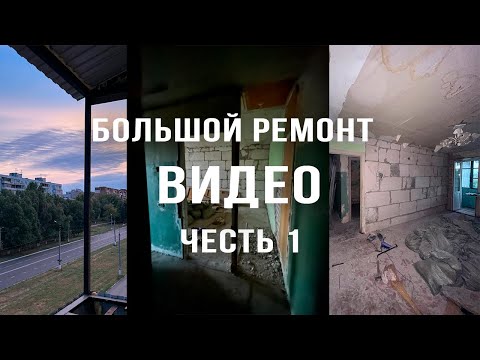 Видео: Купила квартиру. Начинаем делать ремонт. Часть 1. #ремонт