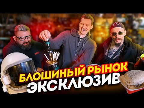 Видео: Самые необычные товары блошиного рынка/КАБИНЕТНЫЕ ЗАКРОМА/ЖИЗНЬ БАРАХОЛЬЩИКА
