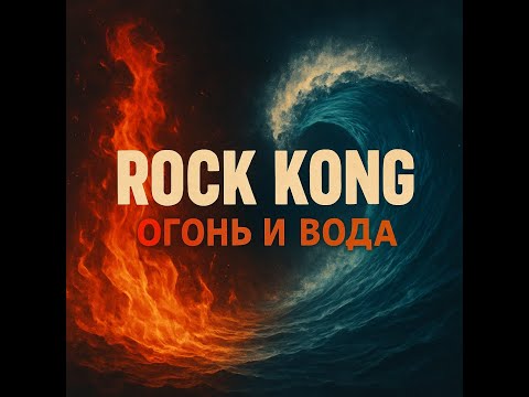 Видео: 🌊🔥 Rock Kong — «Огонь и Вода» (2025) 🔥🌊 #Folk Rock#metal #alternativerock  rock