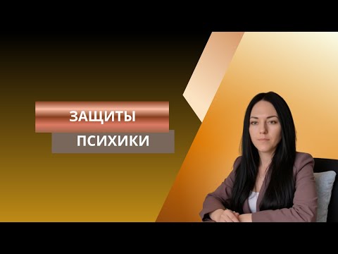 Видео: Психологические защиты. Что скрывает твой «ящик Пандоры»?
