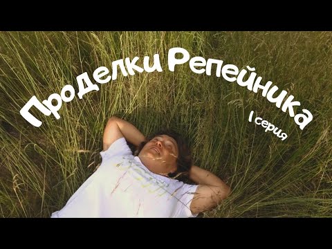 Видео: Матричный цветник или "Репейник" хулиганит! / 1 серия