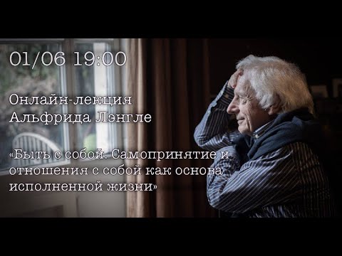 Видео: Быть с собой  Самопринятие и отношения с собой как основа исполненной жизни