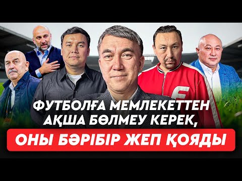 Видео: Бәрменқұловты үлкен күштер кетірді. Әкімдер Тоқаевты тыңдамайды. Есаға неге футбол көрмейді?