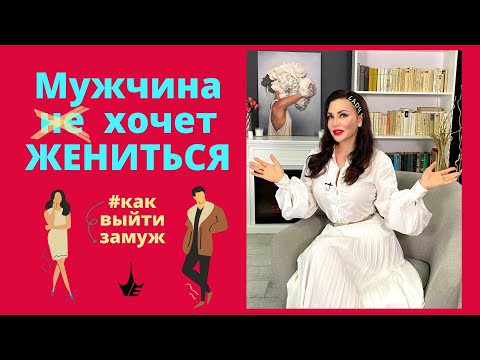 Видео: ЧТО ДЕЛАТЬ, ЕСЛИ МУЖЧИНА НЕ ХОЧЕТ ЖЕНИТЬСЯ? Как перестать быть любовницей и выйти замуж?