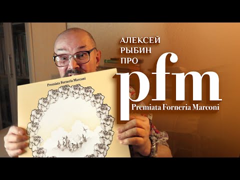 Видео: Алексей Рыбин про Premiata Forneria Marconi - Photos Of Ghosts - 1973