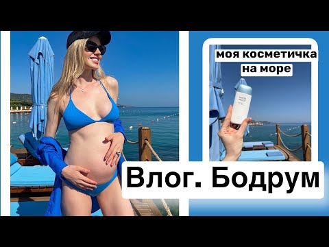 Видео: ВЛОГ. Бодрум. Моя косметичка на море.