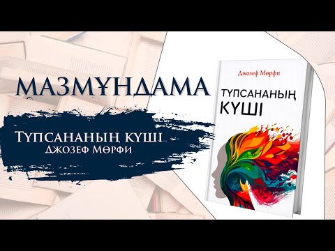 Видео: МАЗМҰНДАМА. Түпсананың күші - Джозеф Мөрфи