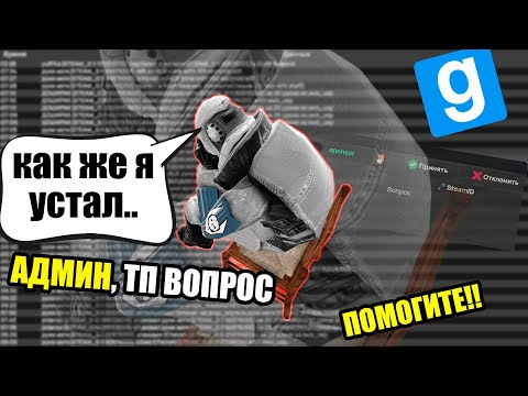 Видео: БУДНИ АДМИНА ▶ РАЗБИРАЕМ ЖАЛОБЫ НА ROCKBERRY |||  GMOD RP DarkRP Garry's Mod