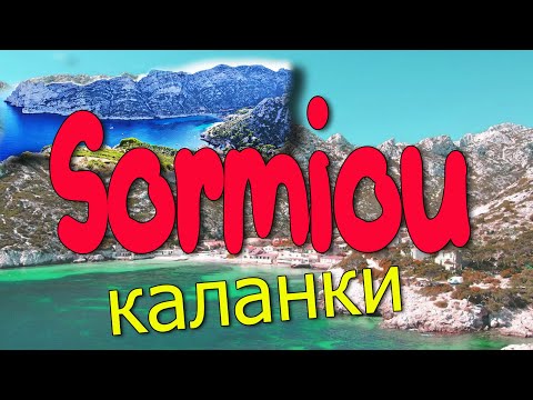 Видео: Каланки Сормиоу | Марсель |Sormiou Calanques