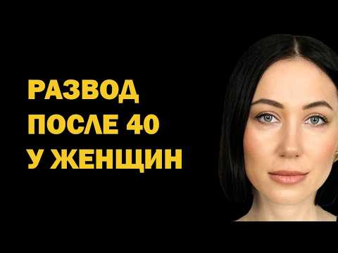 Видео: Развод после 40 у женщин: как пережить, начать новую жизнь и обрести счастье после расставания