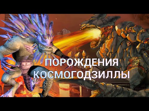 Видео: КРИСТАЛЛАК, ОБСИДИУС и другие малоизвестные Кайдзю.