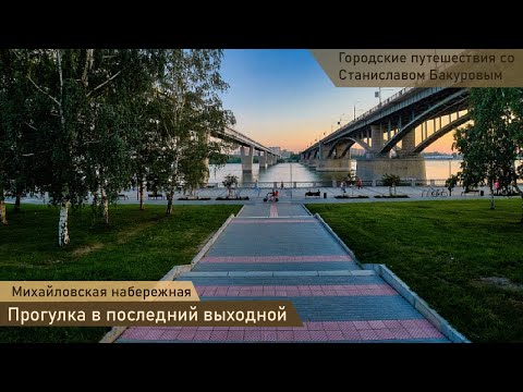 Видео: Михайловская набережная Новосибирск 2025