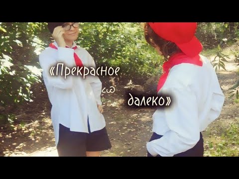 Видео: Фан-клип "Лето в пионерском галстуке"/"Прекрасное далеко". приятного просмотра!