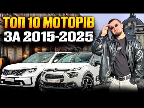 Видео: Топ 10 моторів - за 2015 - 2025! Все ще надійні та технологічні!