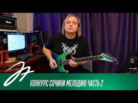 Видео: Конкурс - Сочини мелодию - Часть 2