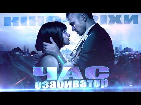 Видео: Гріхо-огляд Час