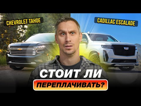Видео: Chevrolet Tahoe и Cadillac Escalade - практичность или бренд?/ Плюсы и минусы моделей!