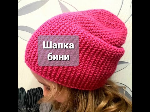 Видео: Вяжем шапку бини за вечер