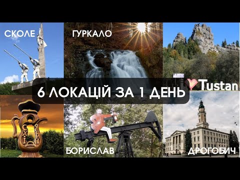 Видео: Від Сколе до Дрогобича: маршрут, про який ніхто не розповідає!