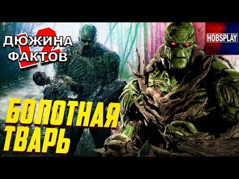 Видео: 12 Фактов Болотная Тварь / Происхождение, способности, слабости