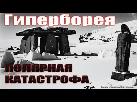 Видео: Гиперборея. Полярная катастрофа